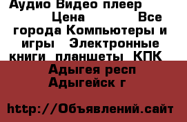 Аудио Видео плеер Archos 705 › Цена ­ 3 000 - Все города Компьютеры и игры » Электронные книги, планшеты, КПК   . Адыгея респ.,Адыгейск г.